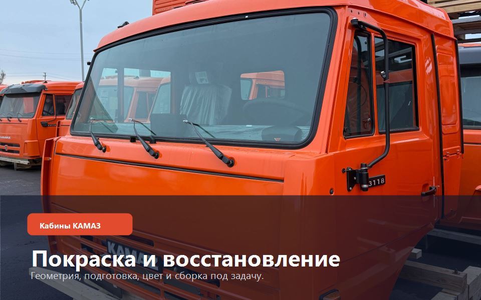 Кабины КАМАЗ: Покраска и восстановление